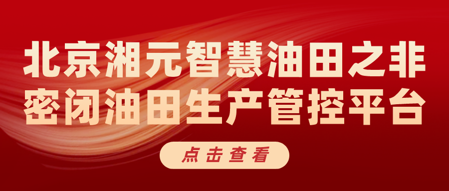 北京湘元智慧油田之非密閉油田生產(chǎn)管控平臺